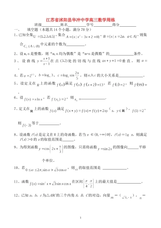 江苏省沭阳县华冲中学高三数学周练试卷  苏教版