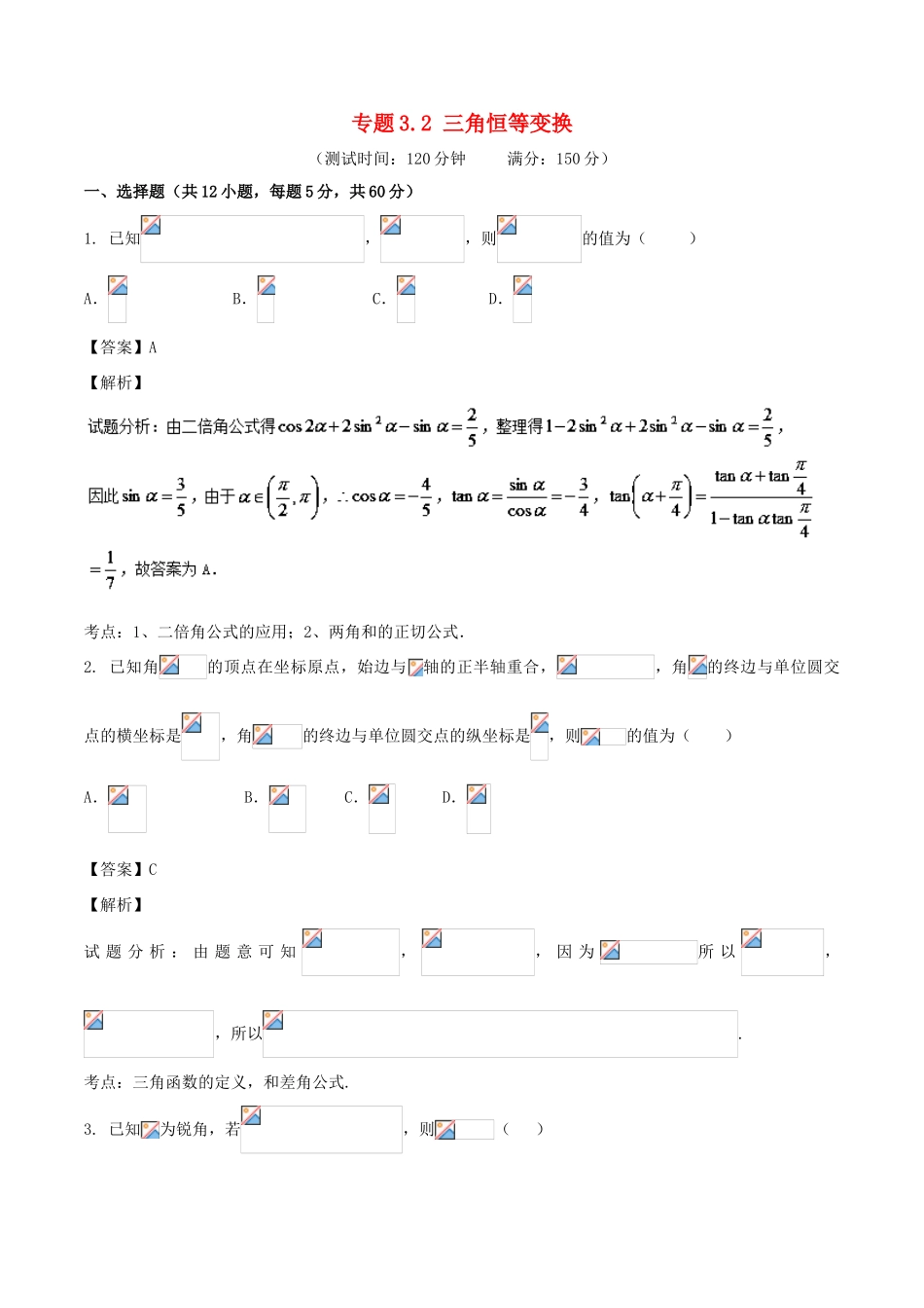高考数学 专题3.2 三角恒等变换同步单元双基双测（B卷）文-人教版高三全册数学试题_第1页