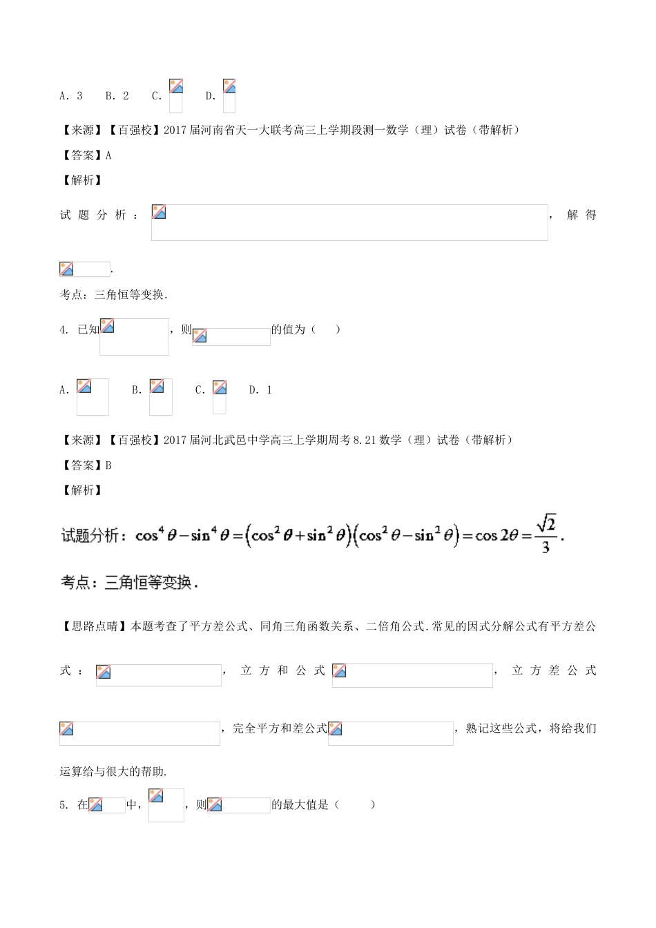 高考数学 专题3.2 三角恒等变换同步单元双基双测（B卷）文-人教版高三全册数学试题_第2页
