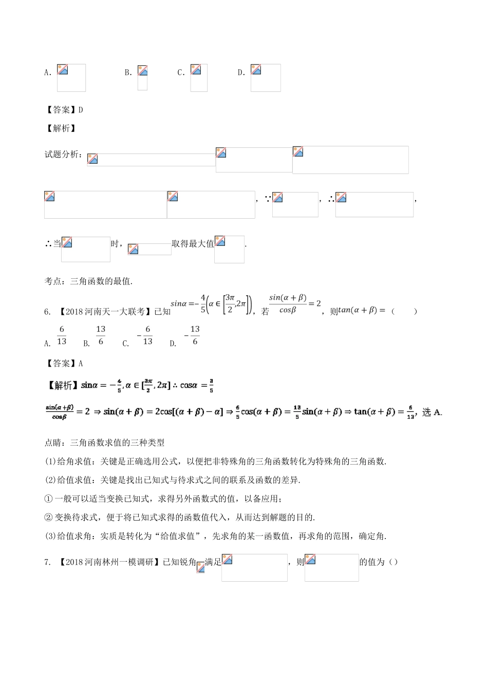 高考数学 专题3.2 三角恒等变换同步单元双基双测（B卷）文-人教版高三全册数学试题_第3页
