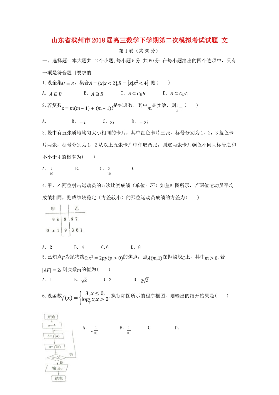 山东省滨州市高三数学下学期第二次模拟考试试题 文-人教版高三全册数学试题_第1页