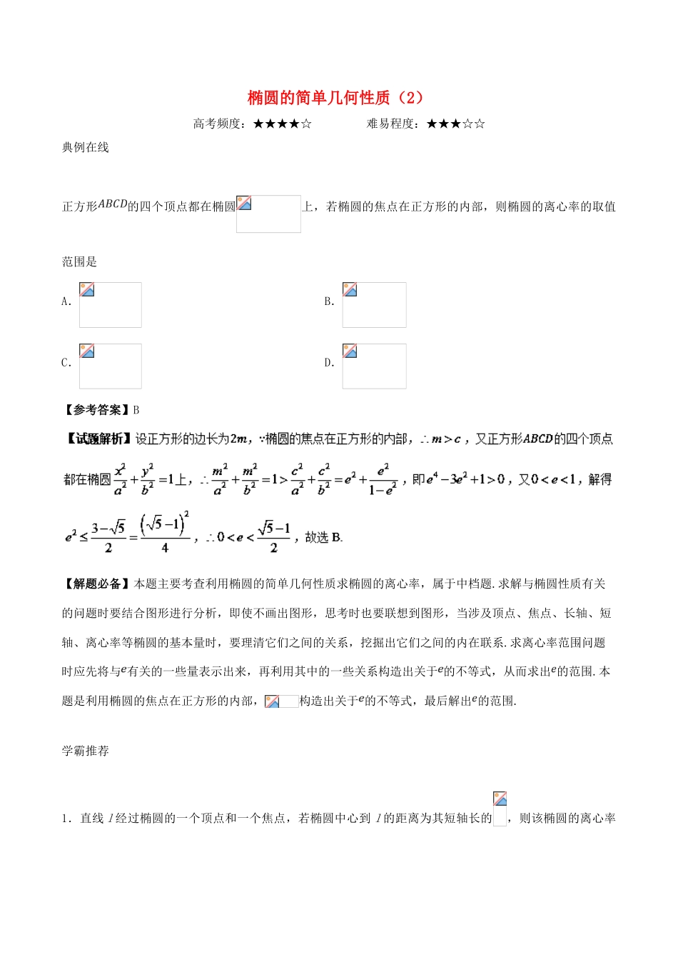 高考数学 椭圆的简单几何性质（2）复习练习（含解析）理-人教版高三全册数学试题_第1页