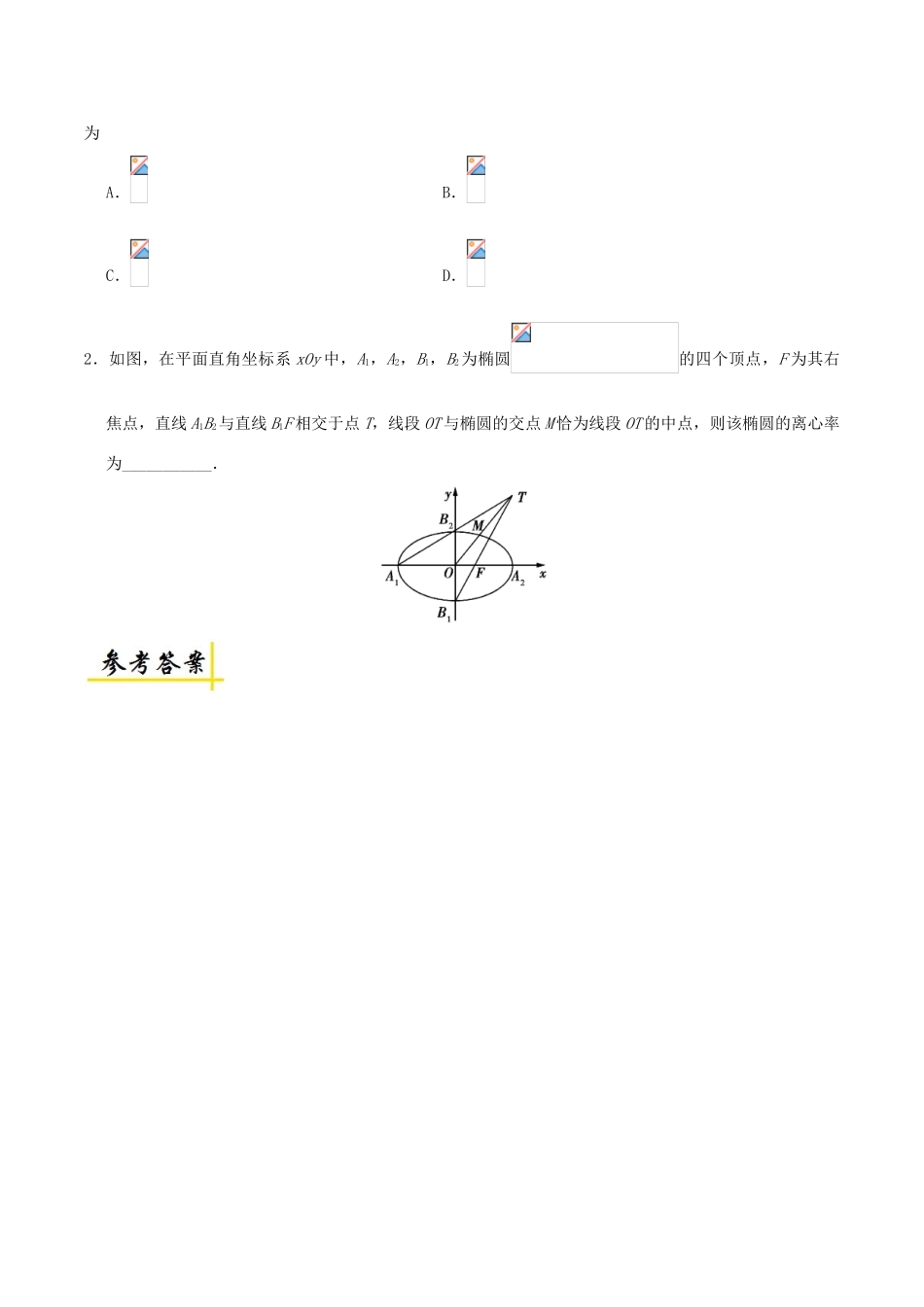 高考数学 椭圆的简单几何性质（2）复习练习（含解析）理-人教版高三全册数学试题_第2页