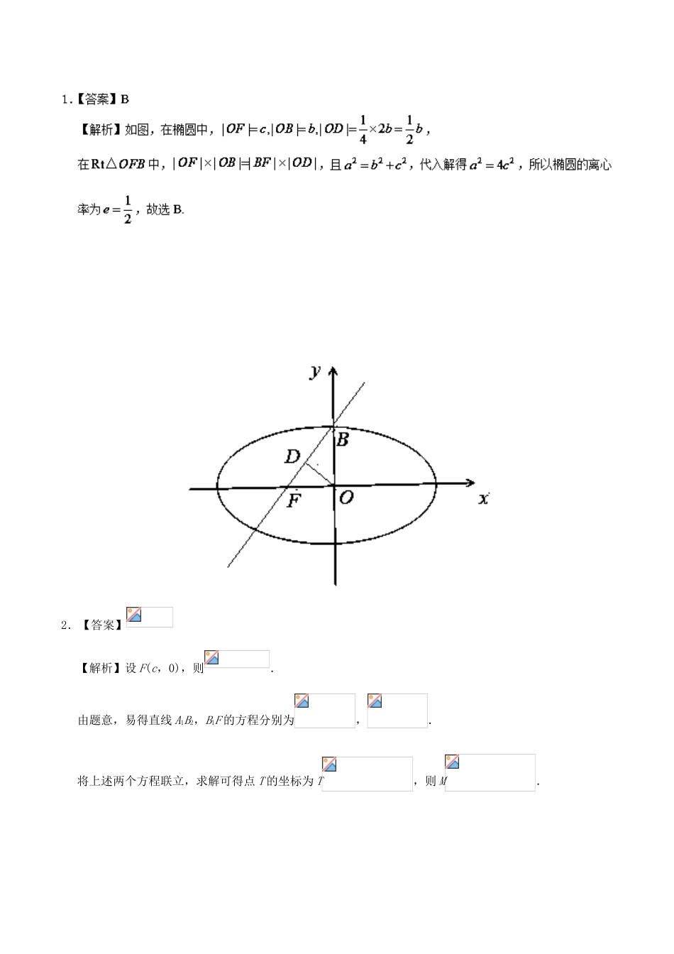 高考数学 椭圆的简单几何性质（2）复习练习（含解析）理-人教版高三全册数学试题_第3页