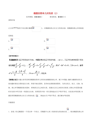 高考数学 椭圆的简单几何性质（2）复习练习（含解析）理-人教版高三全册数学试题