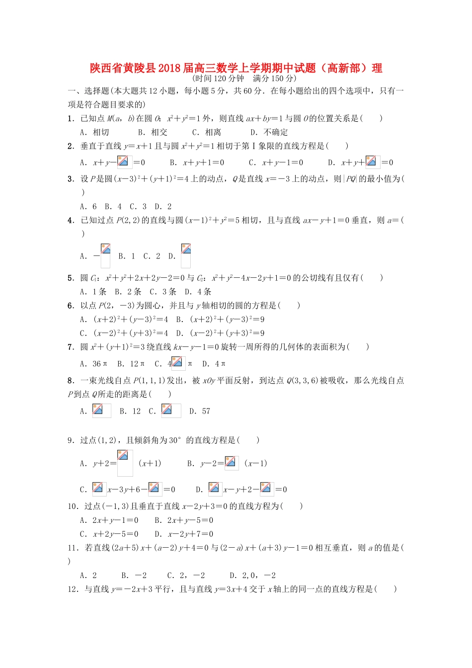 陕西省黄陵县高三数学上学期期中试题（高新部）理-人教版高三全册数学试题_第1页