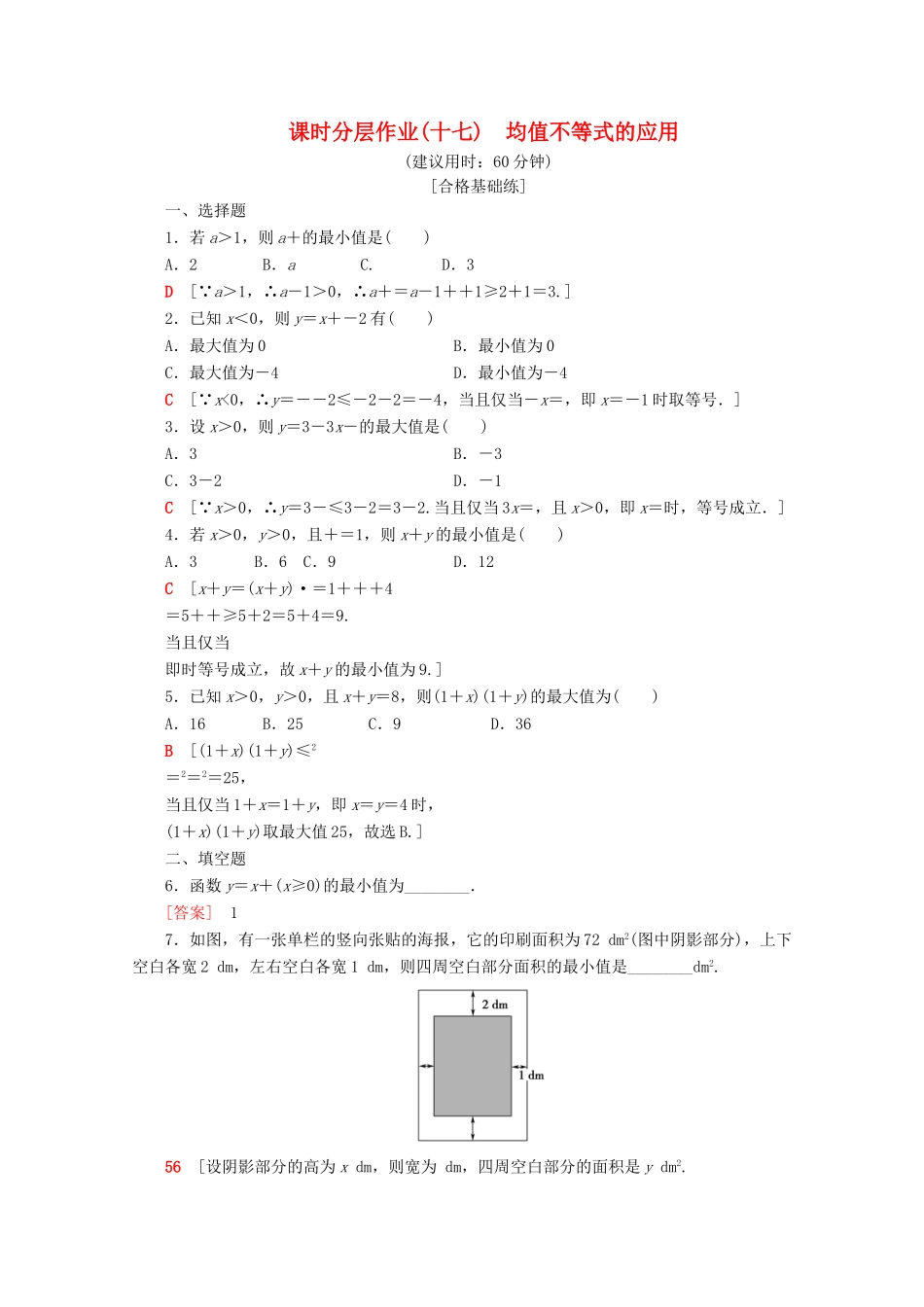 高中数学 课时分层作业17 均值不等式的应用（含解析）新人教B版必修第一册-新人教B版高一第一册数学试题_第1页