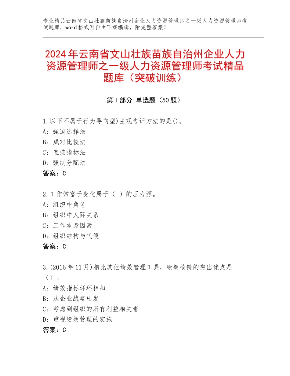 2024年云南省文山壮族苗族自治州企业人力资源管理师之一级人力资源管理师考试精品题库（突破训练）_第1页