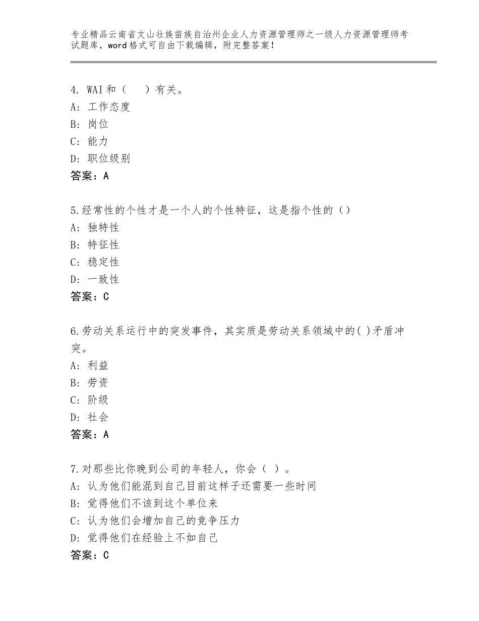 2024年云南省文山壮族苗族自治州企业人力资源管理师之一级人力资源管理师考试精品题库（突破训练）_第2页