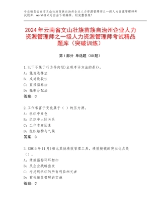 2024年云南省文山壮族苗族自治州企业人力资源管理师之一级人力资源管理师考试精品题库（突破训练）