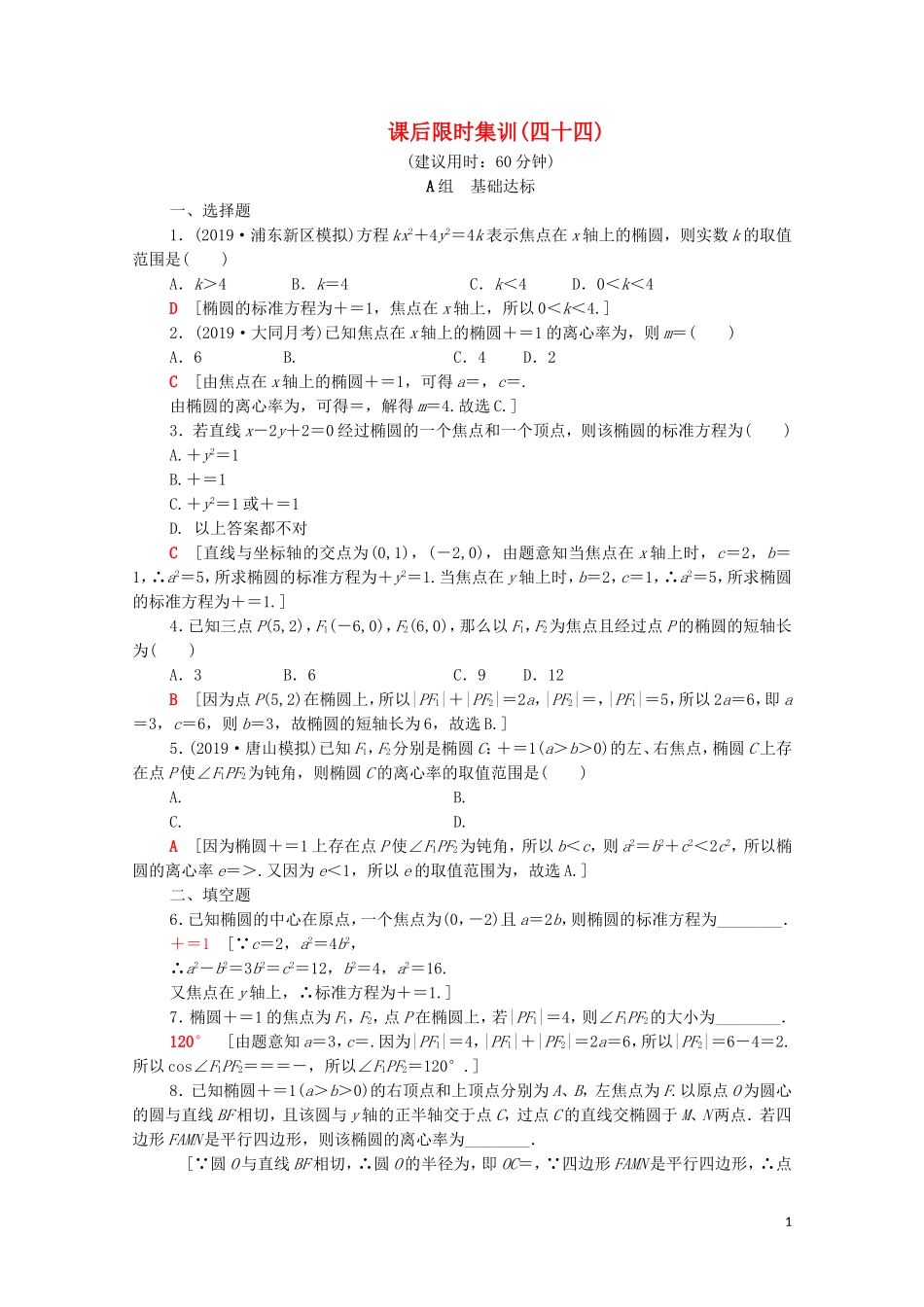 高考数学一轮复习 课后限时集训44 椭圆（含解析）理-人教版高三全册数学试题_第1页
