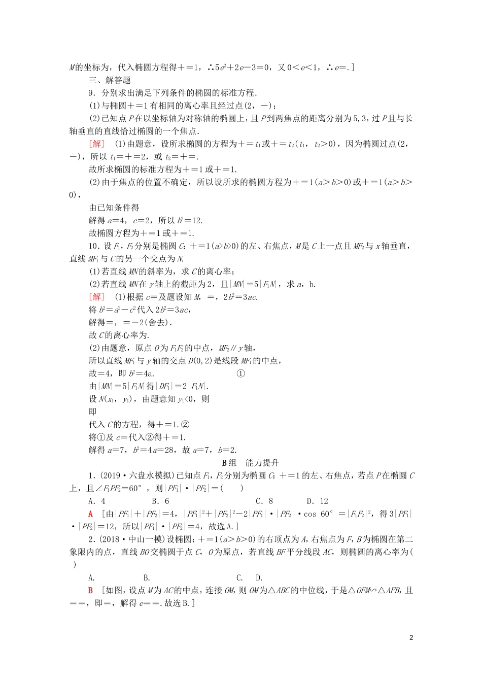 高考数学一轮复习 课后限时集训44 椭圆（含解析）理-人教版高三全册数学试题_第2页