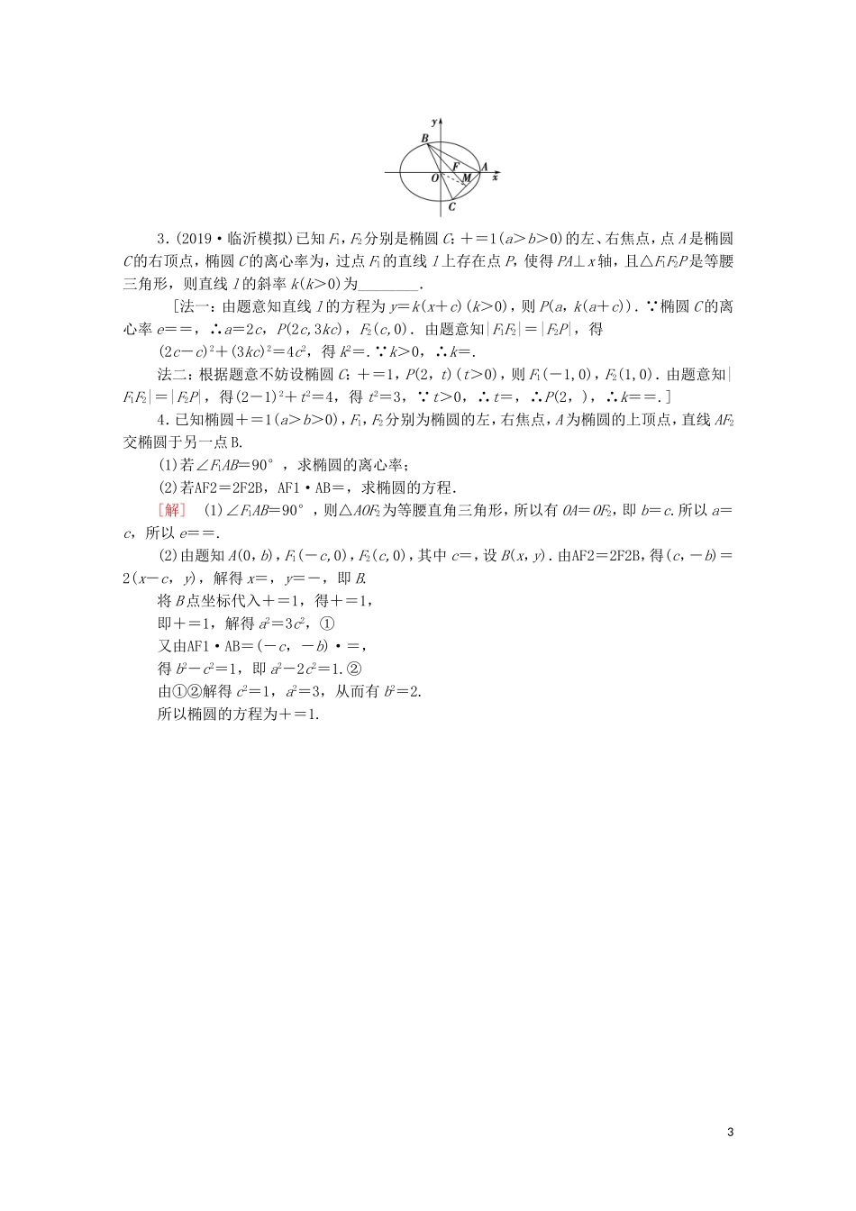 高考数学一轮复习 课后限时集训44 椭圆（含解析）理-人教版高三全册数学试题_第3页