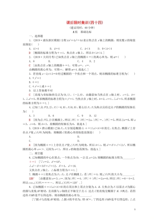 高考数学一轮复习 课后限时集训44 椭圆（含解析）理-人教版高三全册数学试题