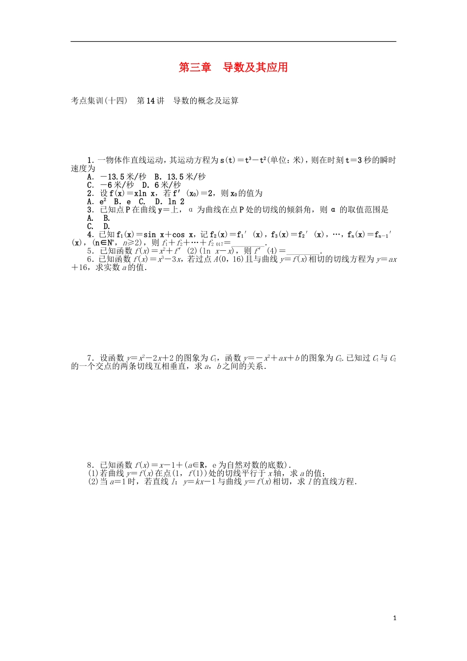高考数学一轮复习 第三章 导数及其应用考点集训 理-人教版高三全册数学试题_第1页