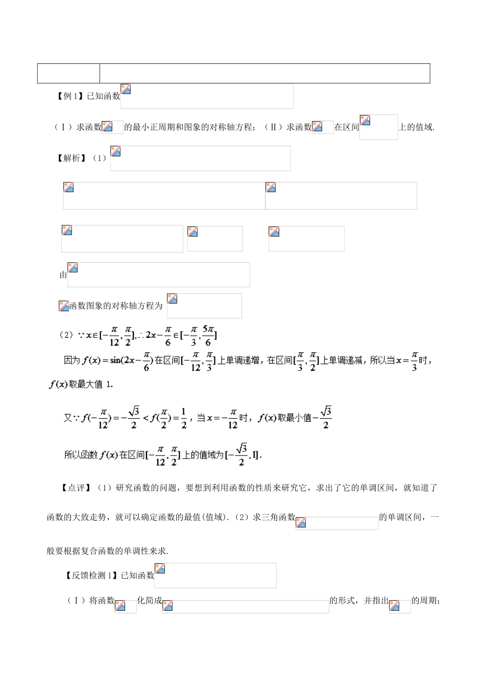 高考数学 常见题型解法归纳反馈训练 第25讲 三角函数最值（值域）的求法-人教版高三全册数学试题_第3页