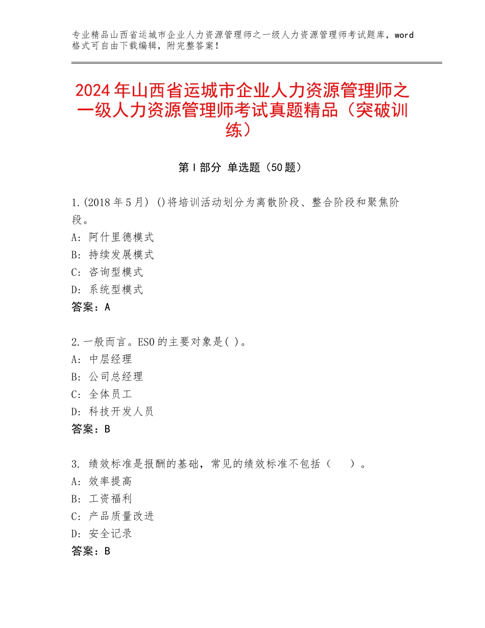 2024年山西省运城市企业人力资源管理师之一级人力资源管理师考试真题精品（突破训练）_第1页