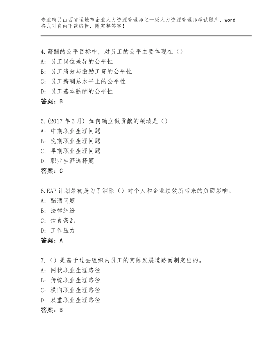 2024年山西省运城市企业人力资源管理师之一级人力资源管理师考试真题精品（突破训练）_第2页