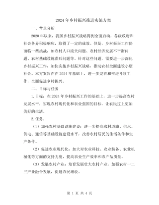 2024年乡村振兴推进实施方案