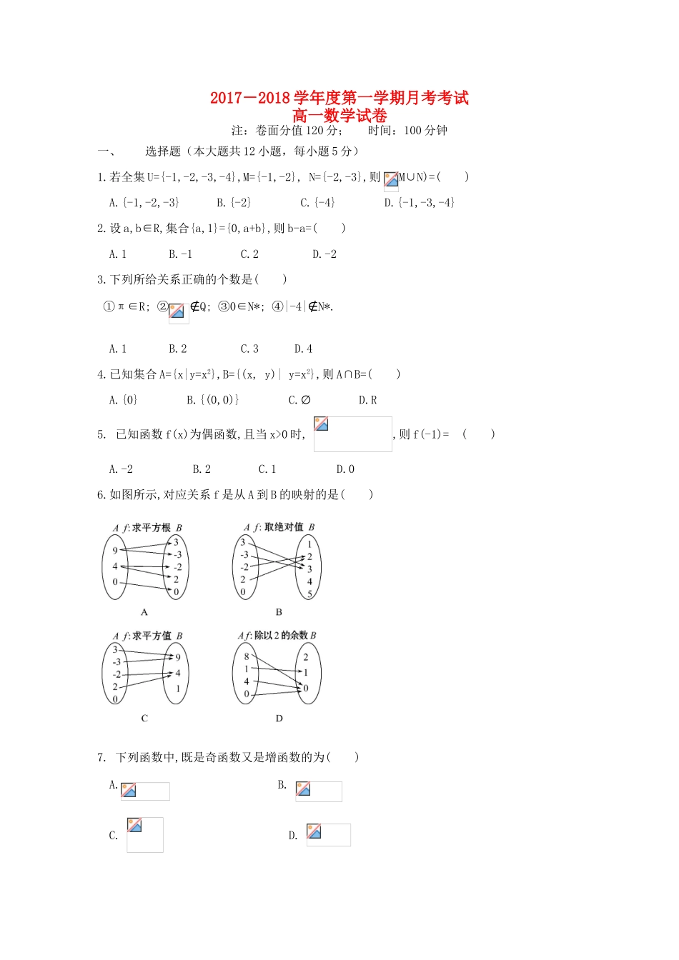 黑龙江省友谊县高一数学上学期第一次月考试题-人教版高一全册数学试题_第1页