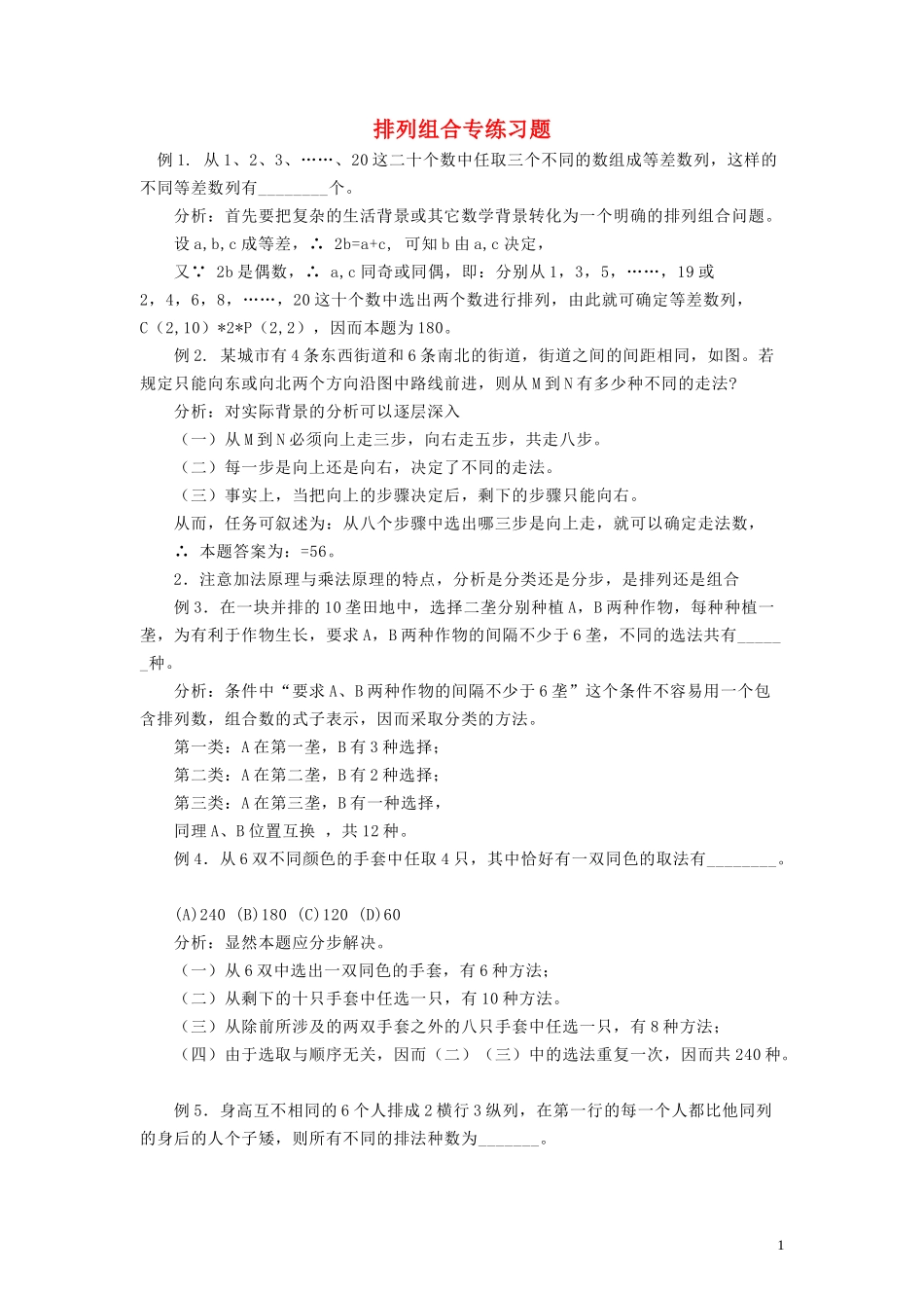 高考数学 排列组合专项练习题 北师大版_第1页