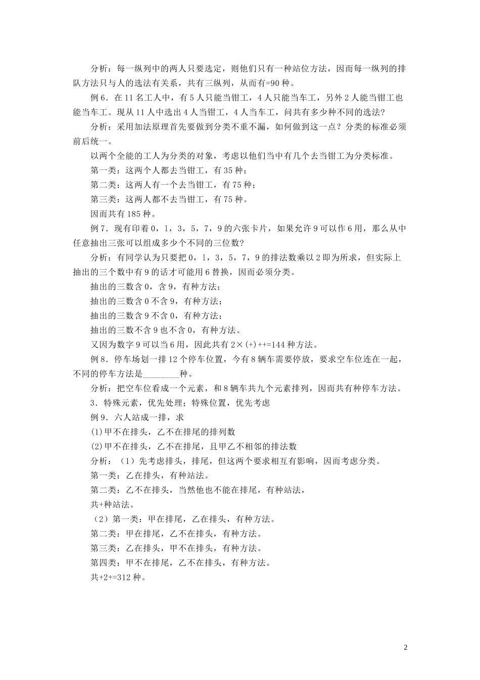高考数学 排列组合专项练习题 北师大版_第2页