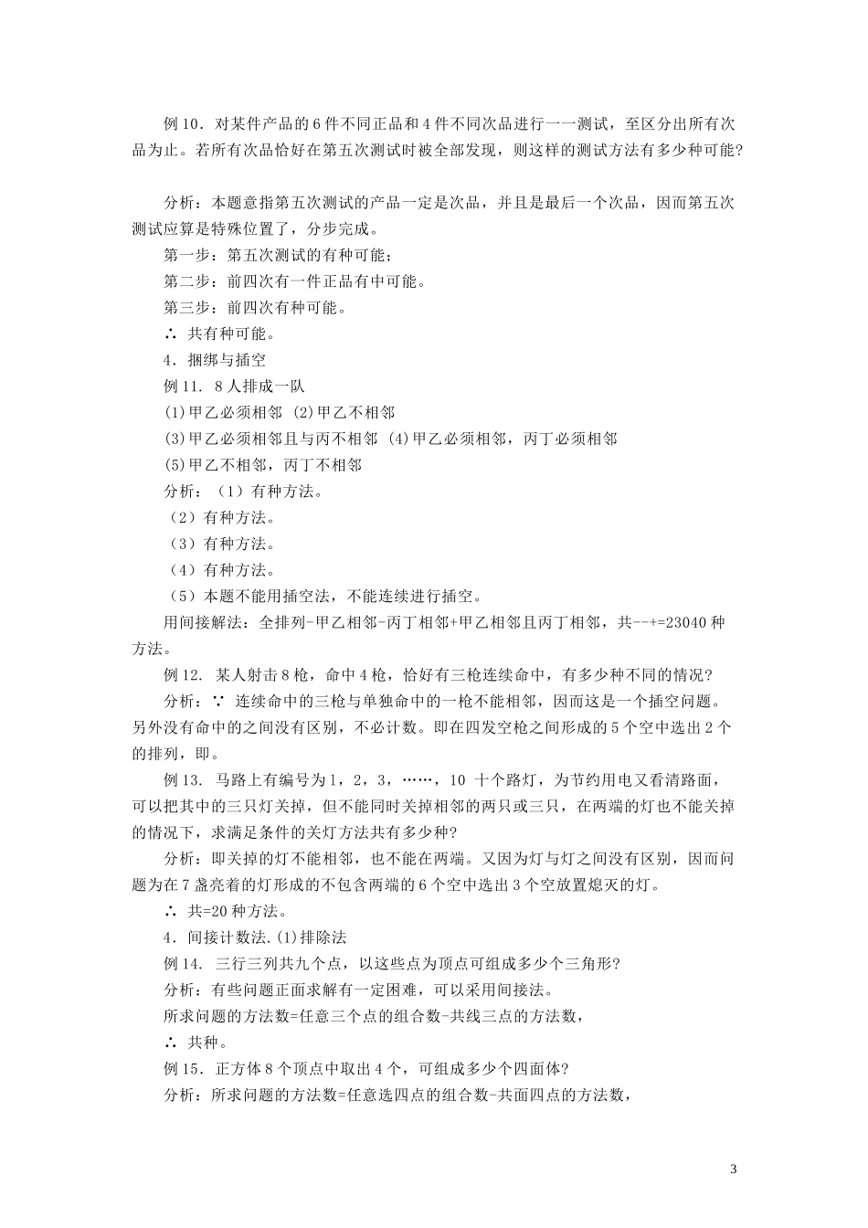 高考数学 排列组合专项练习题 北师大版_第3页