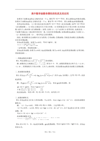 高中数学函数奇偶性的性质及其应用专题辅导