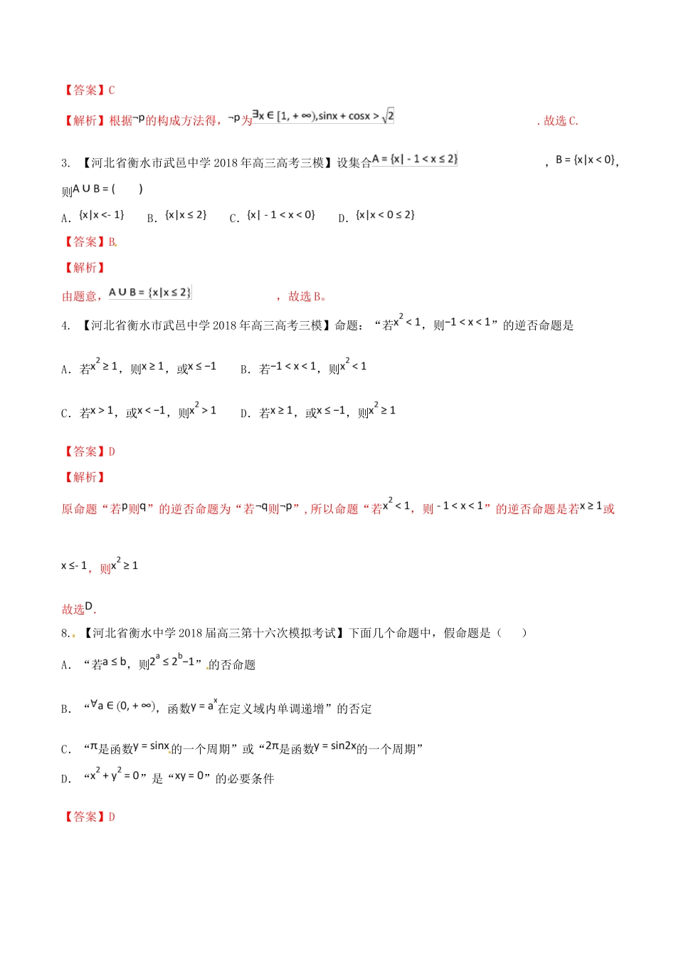 河北省衡水市高考数学 各类考试分项汇编 专题01 集合与常用逻辑用语 文-人教版高三全册数学试题_第2页
