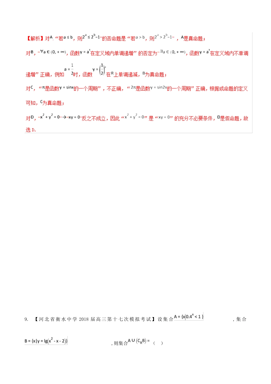 河北省衡水市高考数学 各类考试分项汇编 专题01 集合与常用逻辑用语 文-人教版高三全册数学试题_第3页