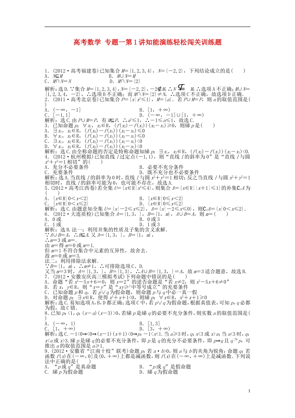 高考数学 专题一第1讲知能演练轻松闯关训练题_第1页