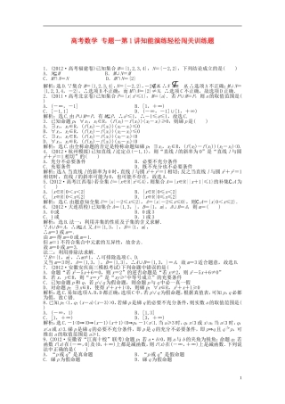 高考数学 专题一第1讲知能演练轻松闯关训练题