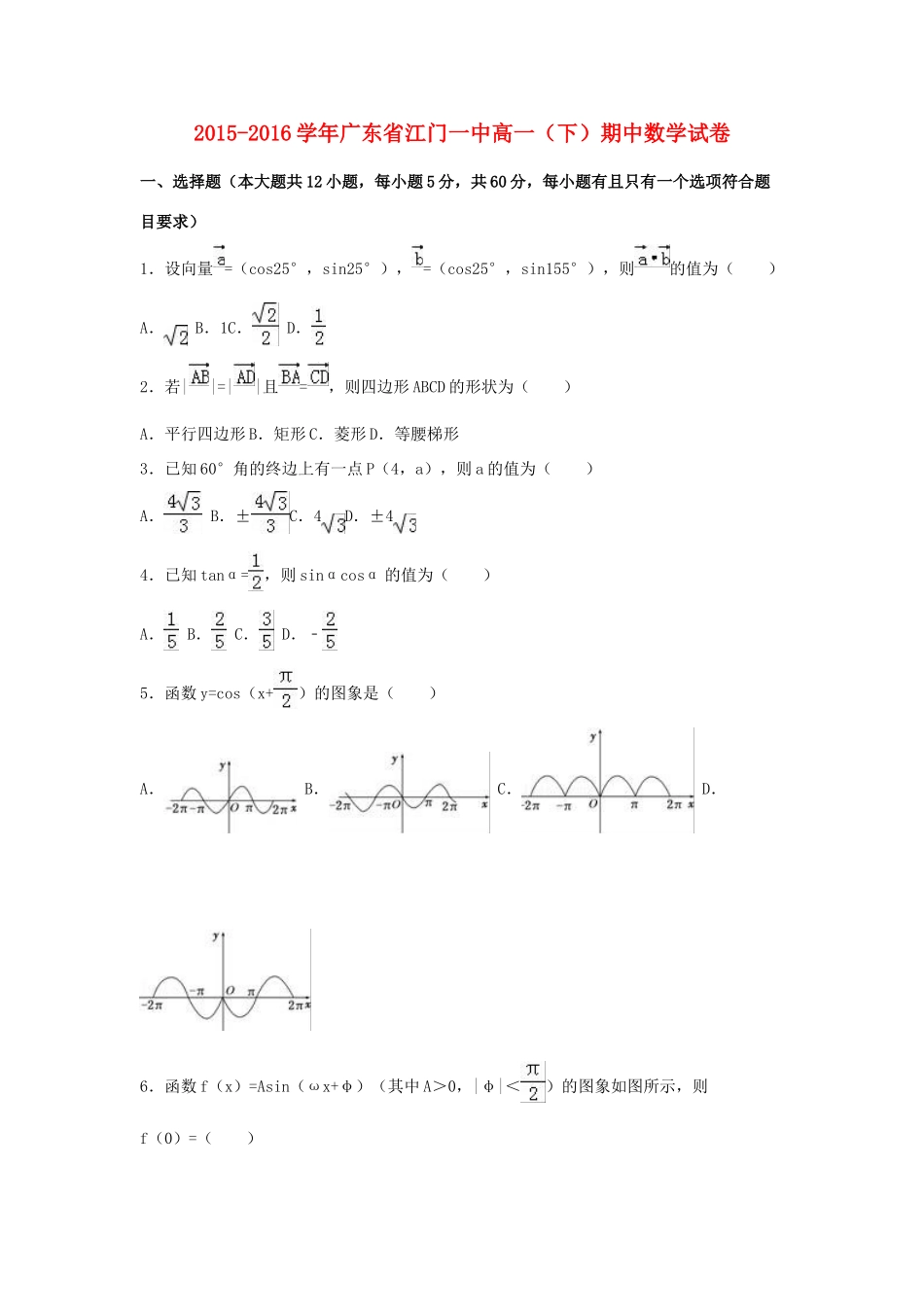 广东省江门一中高一数学下学期期中试卷（含解析）-人教版高一全册数学试题_第1页