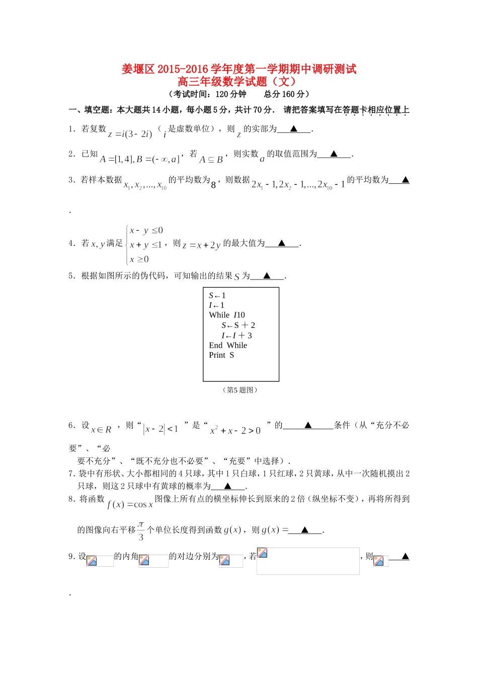 江苏省泰州市姜堰区高三数学上学期期中试题 文-人教版高三全册数学试题_第1页