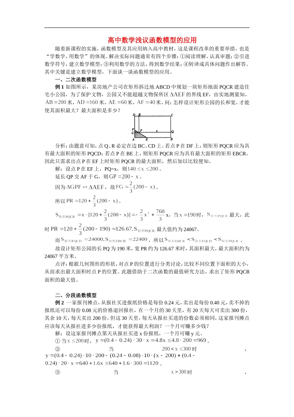 高中数学浅议函数模型的应用专题辅导_第1页