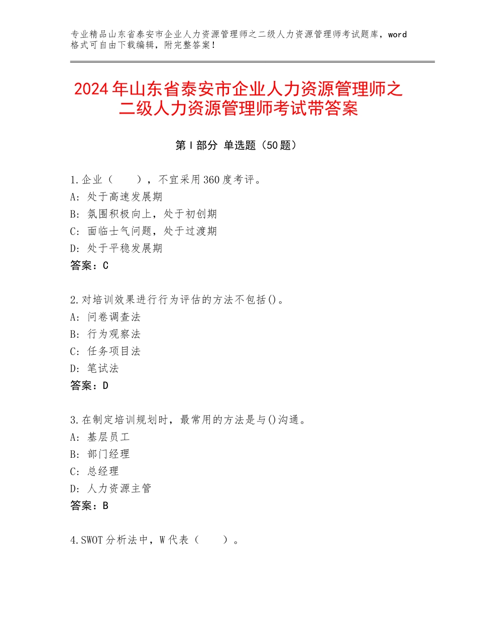 2024年山东省泰安市企业人力资源管理师之二级人力资源管理师考试带答案_第1页