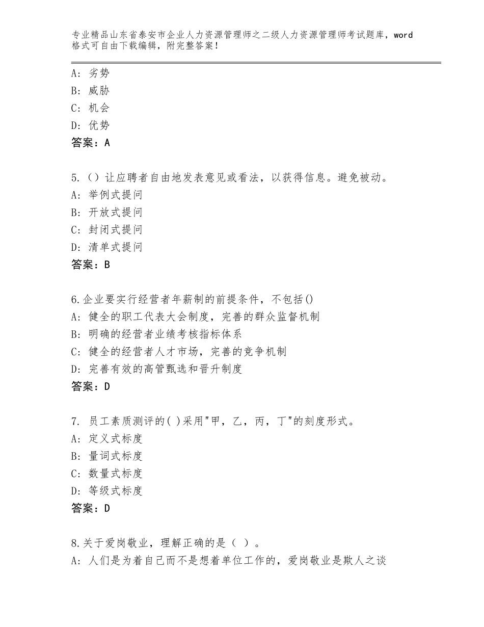 2024年山东省泰安市企业人力资源管理师之二级人力资源管理师考试带答案_第2页