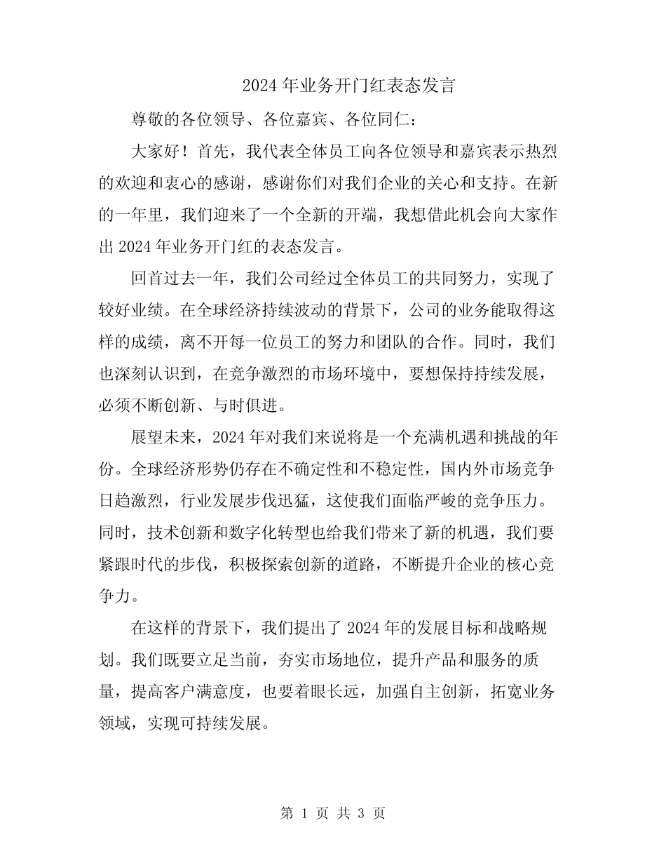 2024年业务开门红表态发言_第1页