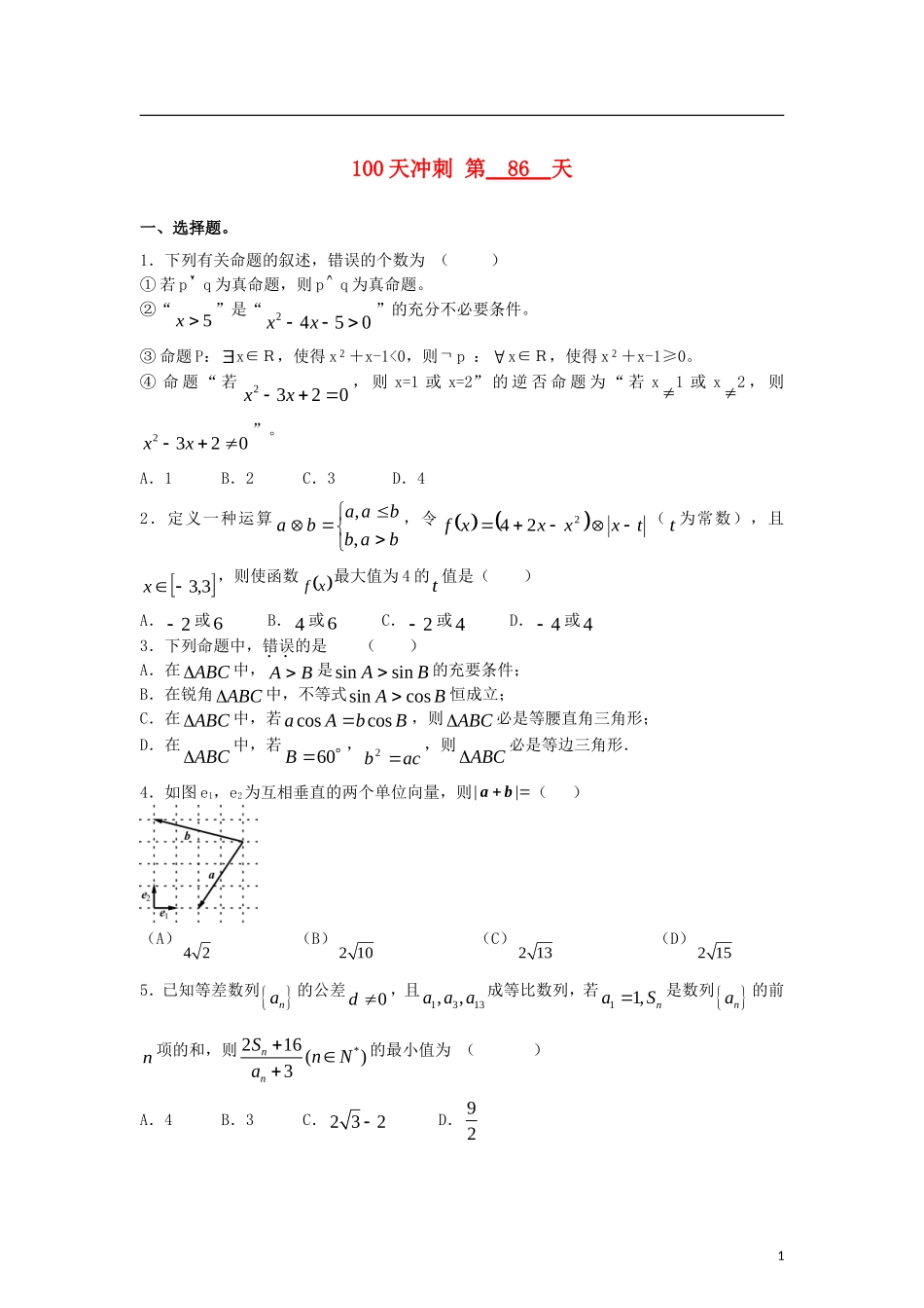 全国高考数学三轮冲刺100天每日一练 第86天（含解析）-人教版高三全册数学试题_第1页