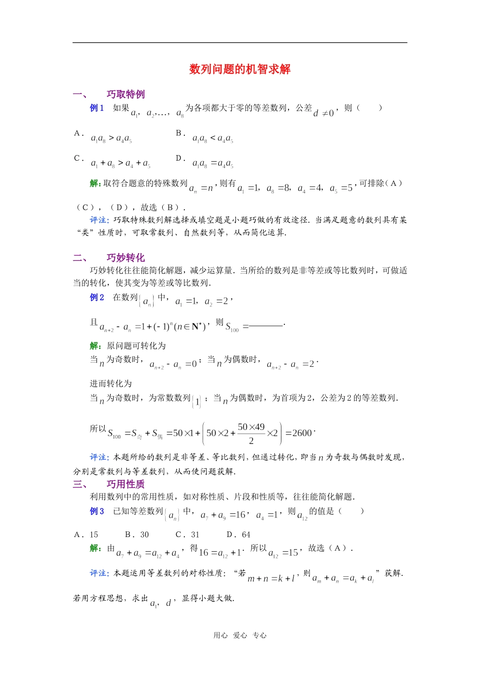 高考数学复习点拨 数列问题的机智求解新人教A版_第1页