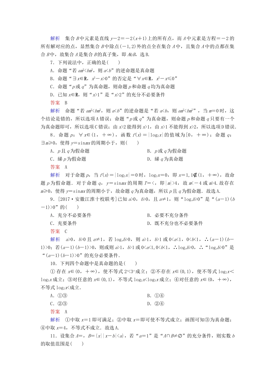 高考数学 考点通关练 第一章 集合与常用逻辑用语单元质量测试 理-人教版高三全册数学试题_第2页