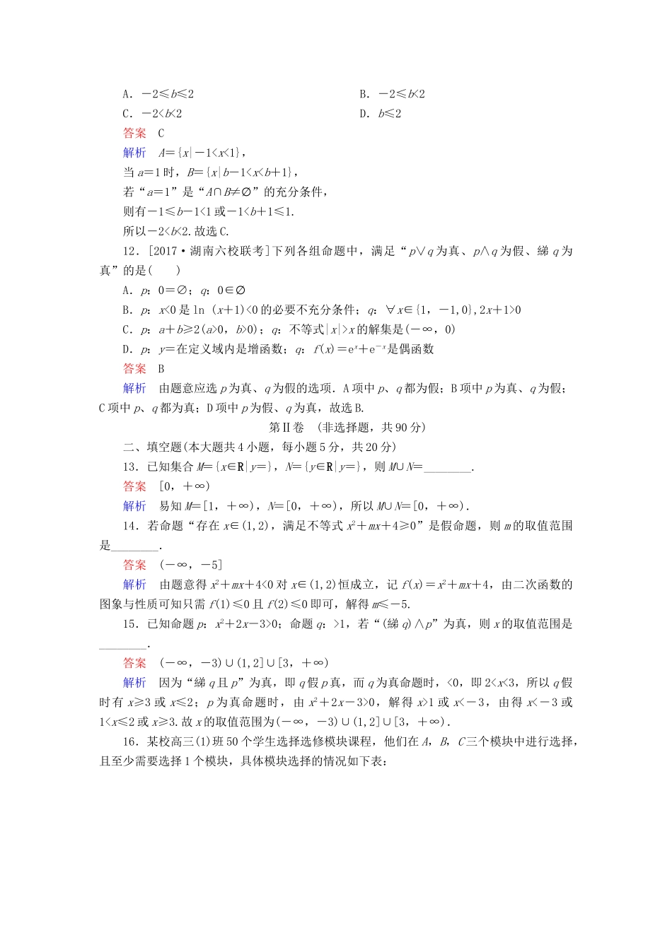 高考数学 考点通关练 第一章 集合与常用逻辑用语单元质量测试 理-人教版高三全册数学试题_第3页