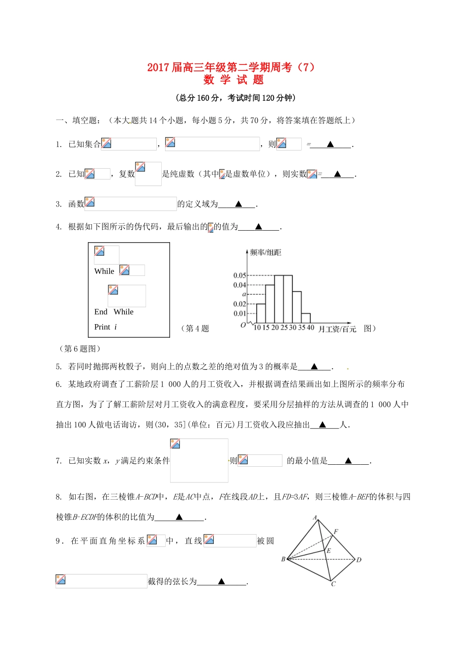 江苏省连云港市赣榆区高三数学下学期周考7-人教版高三全册数学试题_第1页