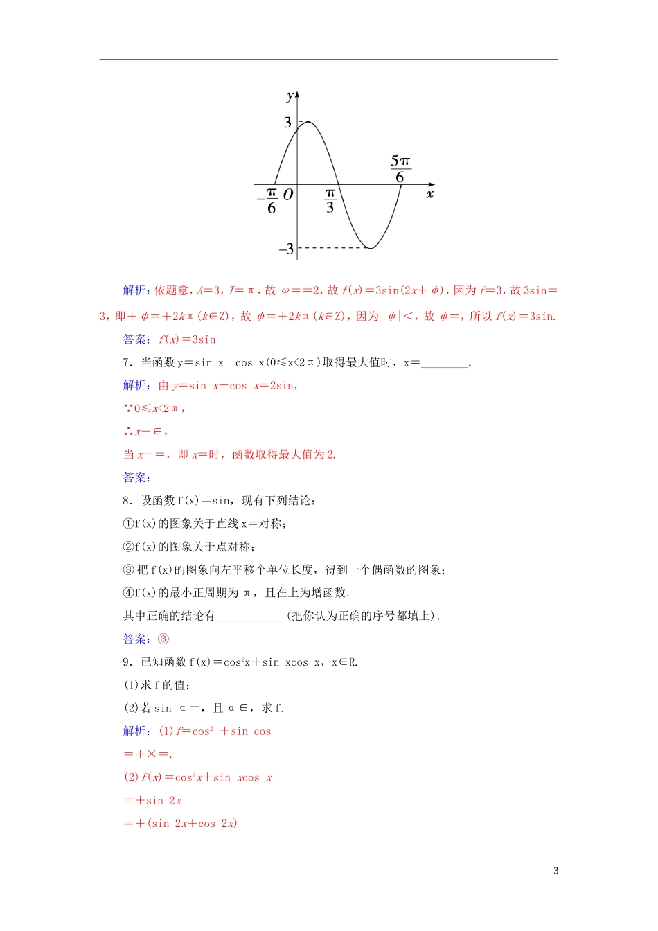 高考数学一轮复习 3.6函数y＝Asin（ωx＋φ）的图象及三角函数模型的应用练习 理-人教版高三全册数学试题_第3页