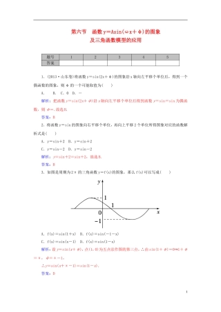 高考数学一轮复习 3.6函数y＝Asin（ωx＋φ）的图象及三角函数模型的应用练习 理-人教版高三全册数学试题