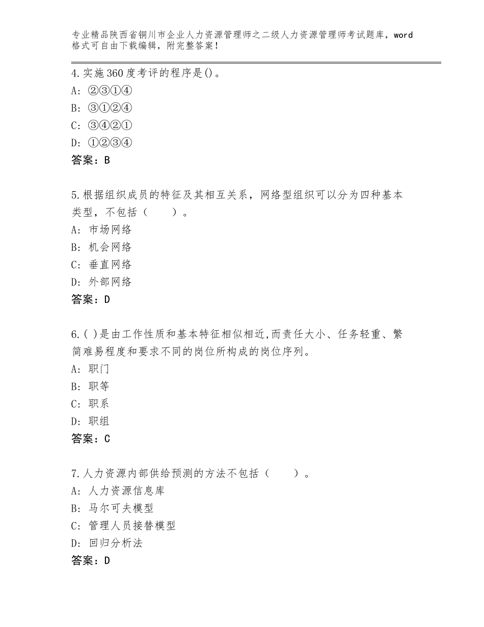 2024年陕西省铜川市企业人力资源管理师之二级人力资源管理师考试内部题库附答案【突破训练】_第2页