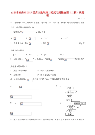 山东省泰安市高三数学第二轮复习质量检测（二模）试题 理-人教版高三全册数学试题
