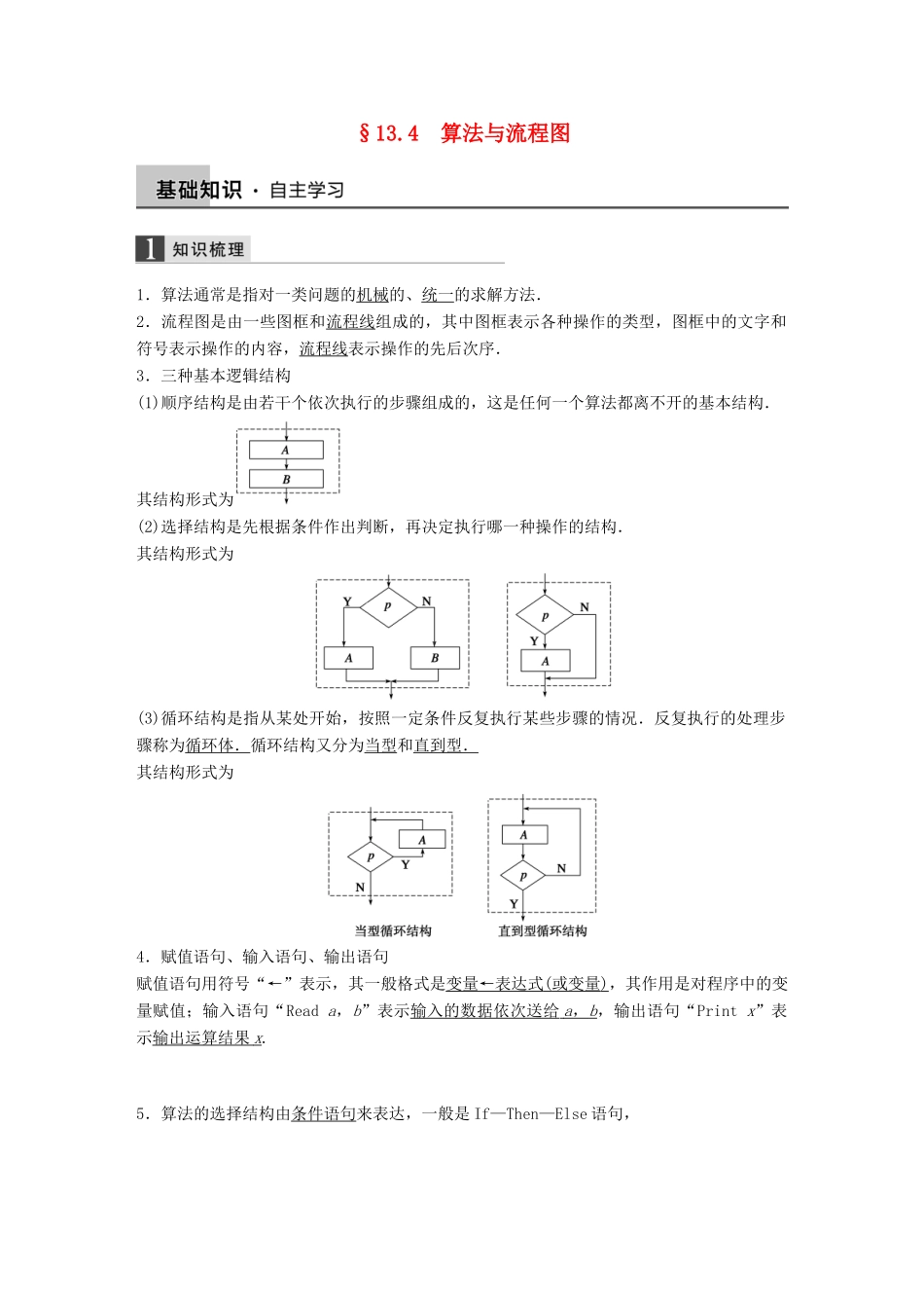 高考数学大一轮复习 13.4算法与流程图教师用书 理 苏教版-苏教版高三全册数学试题_第1页