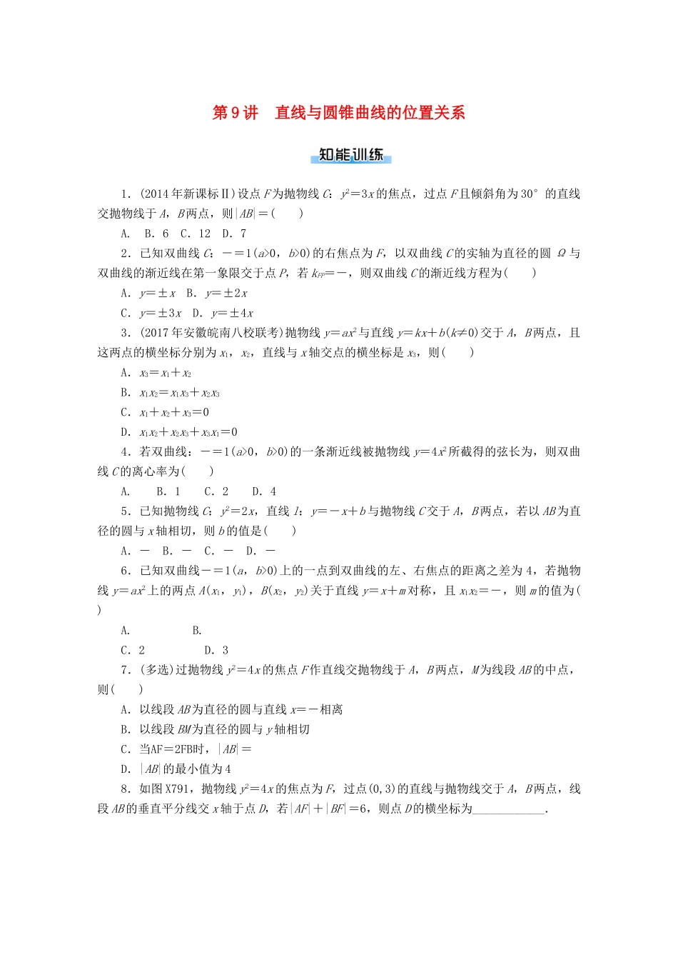 高考数学一轮知能训练 第七章 解析几何 第9讲 直线与圆锥曲线的位置关系（含解析）-人教版高三全册数学试题_第1页