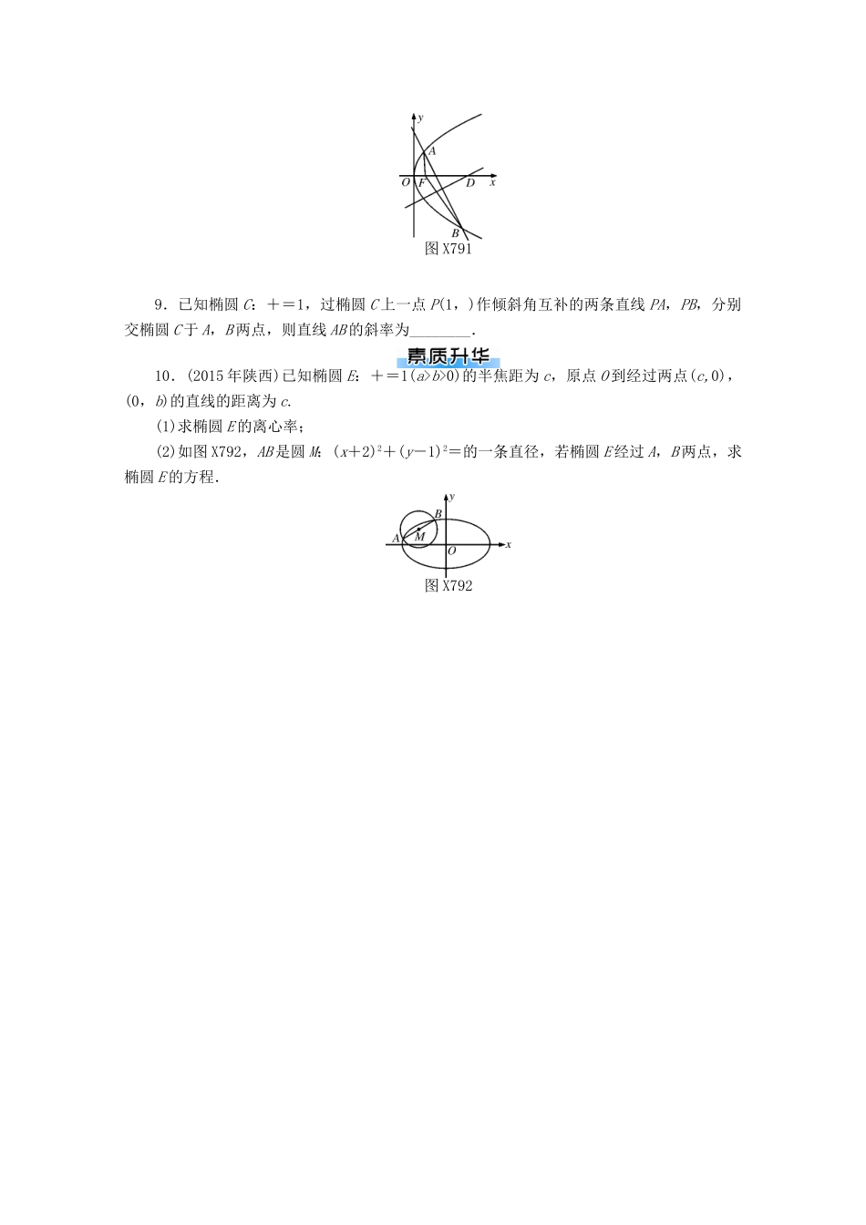 高考数学一轮知能训练 第七章 解析几何 第9讲 直线与圆锥曲线的位置关系（含解析）-人教版高三全册数学试题_第2页